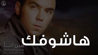 محمود العسيلى هاشوفك Mahmoud El Esseily Hashoufek  محمود العسيلى هاشوفك Mahmoud El Esseily Hashoufek