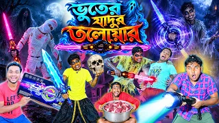 ভূতের যাদুর তলোয়ার 🗡🗡|| Vuter Toloyar 🤪🤪|| ঘুরন্ত লাইটিং তলোয়ার ⚔️⚔️|| #swordlighting #ghostfunny