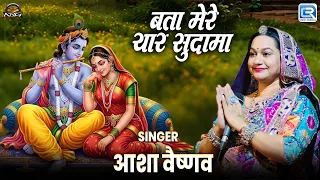 बता मेरे यार सुदामा | Asha Vaishnav | सुदामा कृष्ण भजन | New Rajasthani Bhajan | 2026