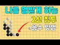 Download Lagu [초반50수] 나를 화나게 하는 2선침투, 껴붙임 응수방법