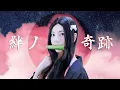 Download Lagu 絆ノ奇跡 Kizuna no Kiseki┃Raon cover