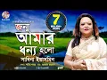 Lagu Jonmo Amar Dhonno Holo | জন্ম আমার ধন্য হলো | Sabina Yasmin | দেশাত্মবোধক গান | Soundtek