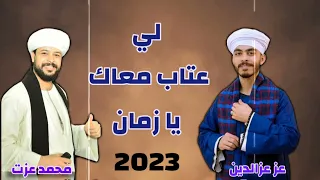 لي عتاب معاك يا زمان الاغنيه الجديده محمد عزت عز عزالدين 2023 
