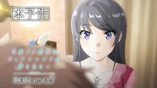 YouTube影片, 內容是青春豬頭少年不會夢到親愛好朋友 的 正式預告影片