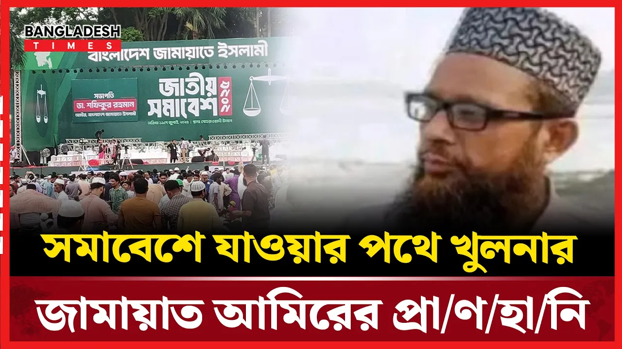 জামায়াতের জাতীয় সমাবেশে যোগ দিতে গিয়ে প্রাণ হারালেন আবু সাইদ