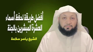 أفضل طريقة لحفظ أسماء العشرة المبشرين بالجنة  أفضل طريقة لحفظ أسماء العشرة المبشرين بالجنة