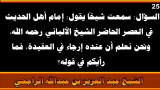 مكانة الإمام الألباني   الشيخ عبد العزيز بن عبدالله الراجحي دندنها