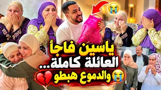 ياسين فاجئ العائلة كاملة او بالدموع بكاو هدشي متوقعهش او تيتيش فرحات اومعه دعات