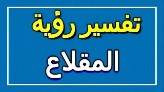 تفسير رؤية المقلاع في المنام ALTAOUIL التأويل تفسير الأحلام الكتاب الاول 