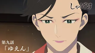 YouTube影片, 內容是娑婆氣 的 第 9 話預告