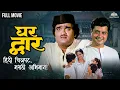 Lagu घर द्वार | Ghar Dwaar | हिंदीत झळकले मराठीचे सितारे | Hit Movie | अशोक सराफ, सचिन पिलगांवकर