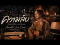 ความลับ - Pause | Live Cover | Warm Acoustic Pop Ballad
