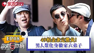 49根金条定胜负！男人帮徽州金条争夺战，化身徽家六弟子争夺家产！【#极限挑战第三季】#极限挑战3 FULL