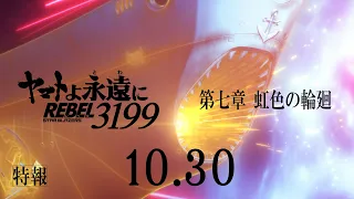 YouTube影片, 內容是永遠的大和號 REBEL3199 第七章 虹色の輪廻 的 特報影片