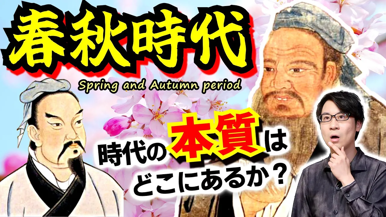 【春秋時代】戰國時代との本質的な違いは何？ 孔子や孫子が生きた紀元前の時代400年の歴史を一氣解説！【尊王攘夷】(Spring and Autumn period)