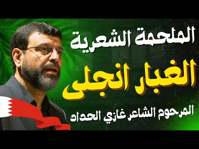 ⁣الملحمة الشعرية الغبار انجلى | الشاعر غازي الحداد