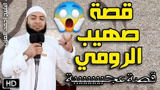قصة صهيب الرومي قصة عجييييبة للشيخ أحمد العزب 