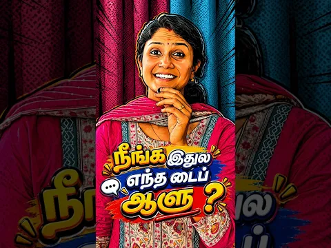 நீங்க இதுல எந்த டைப் ஆளு ? 🥰✨