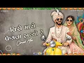 Lagu વિરો મારો પેણવા હાલ્યો રે.... Veero Maro Penva Halyo Re.. - Rajesh Ahir || Circuit Mix || Dj Remix