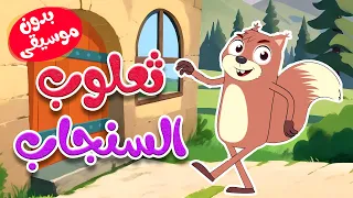 أغنية ثعلوب السنجاب بدون موسيقى قناة أسرتنا 