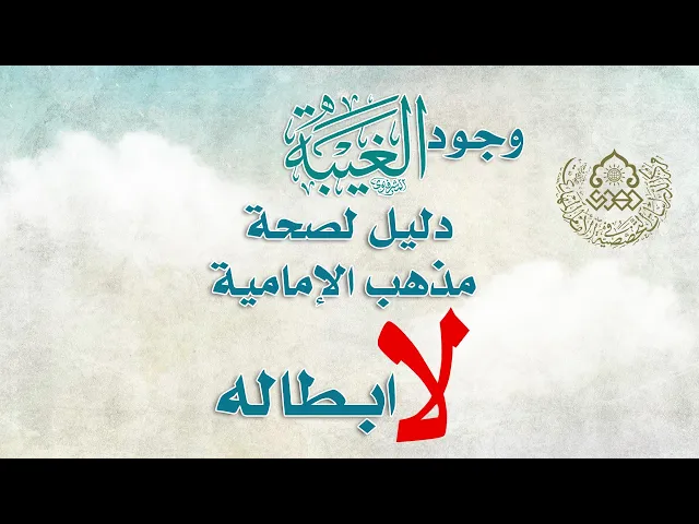 ⁣وجود الغيبة دليل لصحة مذهب الإمامية لا ابطاله - السيد علي أبو الحسن