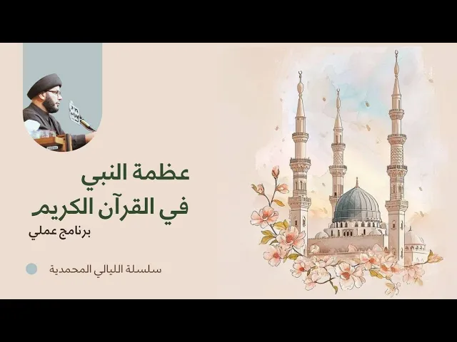 ⁣عظمة النبي في القرآن 