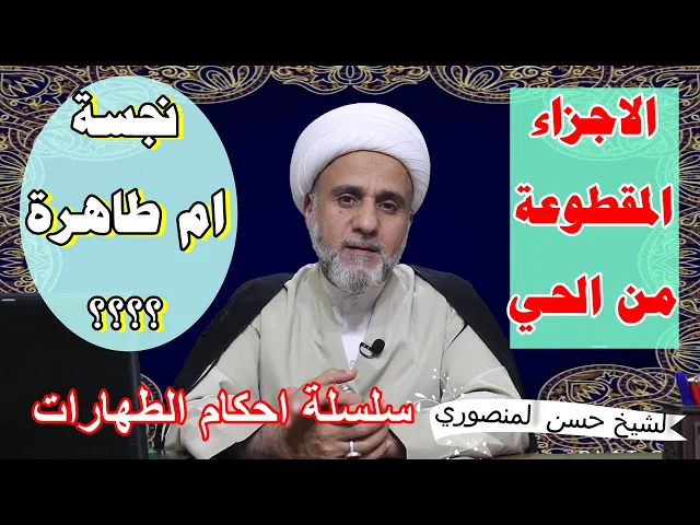 ⁣الاجزاء الصغار والكبار المقطوعة من الحي هل هي نجسة /سلسلة احكام الطهارات /ج3