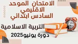 الامتحان الموحد الاقليمي السادس مادة التربية الاسلامية 2025 