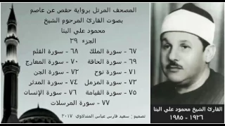 المصحف المرتل الجزء ٢٩ بصوت القارئ الشيخ محمود علي البنا نسخة عالية الجودة  المصحف المرتل الجزء ٢٩ بصوت القارئ الشيخ محمود علي البنا نسخة عالية الجودة