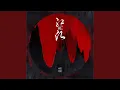 Download Lagu 红昭愿