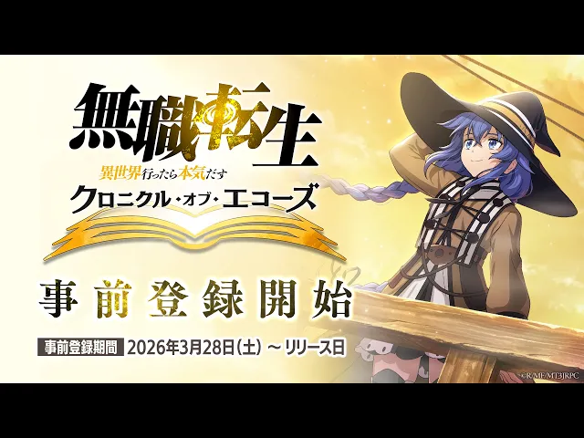 『無職転生 〜異世界行ったら本気だす〜 クロニクル・オブ・エコーズ』事前登録PV【クロエコ】