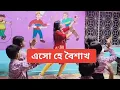 Download Lagu Eso he boishakh | এসো হে বৈশাখ | Easy Dance Steps for Kids #poilaboishak