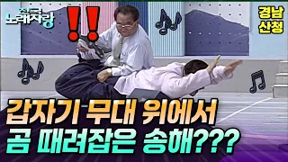 [전국노래자랑] 갑지기 무대 위에서 곰도 때려잡는 송해 할아버지?!? 🐻👴🏻 | 경남산청군 | KBS 2000.05.07