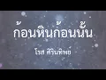 ก้อนหินก้อนนั้น - โรส ศิรินทิพย์