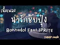 น่ารักชิบปุ๋ง - Bonnadol Feat.SPRITE [ เนื้อเพลง ]