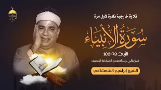 تسجيل خارجي نادر جدا للشيخ إبراهيم الشعشاعي من سورة الأنبياء 78 102 من تسجلات مساجد مصر العامرة 