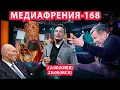 Lagu МЕДИАФРЕНИЯ-168. СОЛОВЬЕВ ОБЪЯВИЛ МАСКУ КОСМИЧЕСКУЮ ВОЙНУ