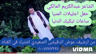 الشاعر عبدالكريم المالكي اغنيه مرات يوريك دندنها
