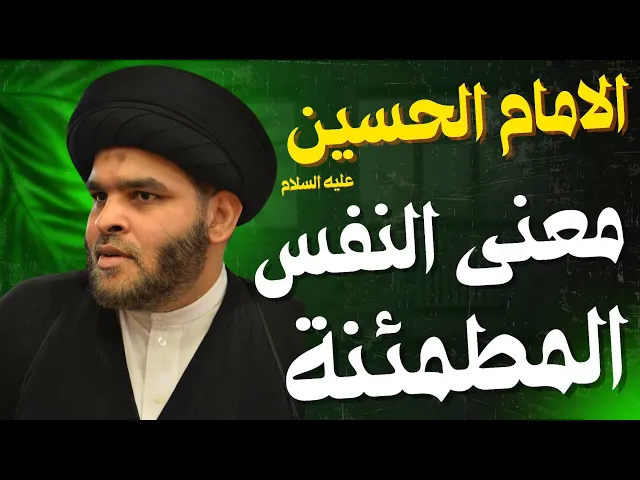 ⁣الامام الحسين معنى النفس المطمئنة | السيد ضياء الخباز