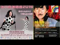 Download Lagu 徐小鳳特輯～ 龍鳳呈祥水中央Part 1