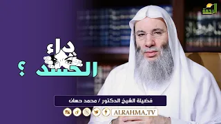 داء الحسد   الشيخ الدكتور محمد حسان دندنها