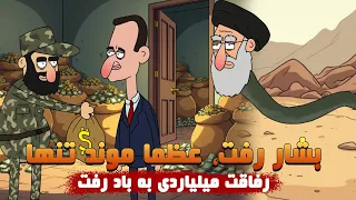 ترانه طنز بر باد رفتن عمق استراتیژیک خامنه ای بشار پرید میلیاردها دود شد 