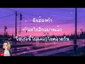 ทำอะไรสักอย่าง - ป้าง นครินทร์ [ เนื้อเพลง ]@Joatthaphon