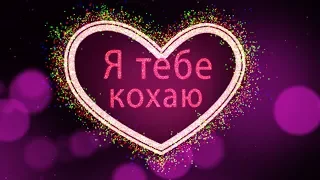 Валентинка я тебе кохаю 