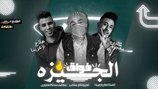 مهرجان الطوابق دوله   الجيزه فوق  عمرو صلاح و صلاح ازعرينا و شادي توزيع مانو ريمكس   مهرجانات      دندنها