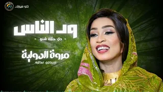 ود الناس دي حلاة شنو    مروة الدولية    اغاني سودانية                           دندنها