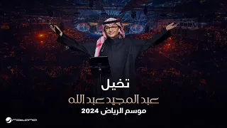 عبدالمجيد عبدالله تخيل حفل موسم الرياض 2024 