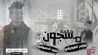 سامح الكوارشي حكاية مسجون 