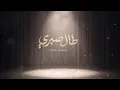 طال صبري - سلطان البريكي - 2026 (حصرياً)
