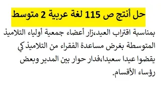 حل أنتج ص 115 اللغة العربية 2 متوسط مساعدة الفقراء من التلاميذ بمناسبة اقتراب العيد 